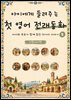 아이에게 들려주는 첫 영어 전래동화 5 : 이탈리아 편