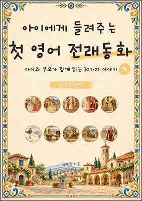 아이에게 들려주는 첫 영어 전래동화 4 : 이탈리아 편
