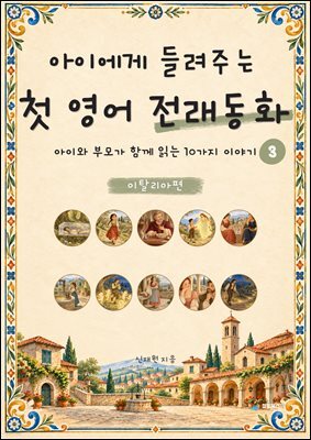 아이에게 들려주는 첫 영어 전래동화 3 : 이탈리아 편