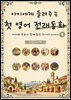 아이에게 들려주는 첫 영어 전래동화 3 : 이탈리아 편