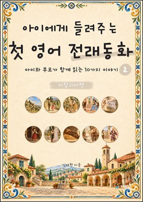 아이에게 들려주는 첫 영어 전래동화 2 : 이탈리아 편