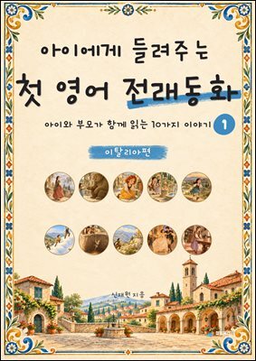 아이에게 들려주는 첫 영어 전래동화 1 : 이탈리아 편