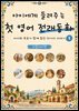 아이에게 들려주는 첫 영어 전래동화 1 : 이탈리아 편