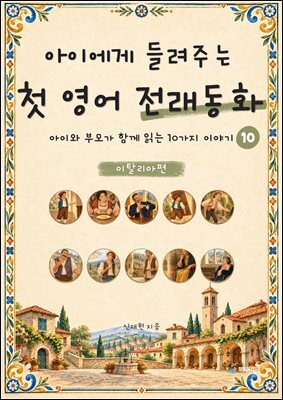 아이에게 들려주는 첫 영어 전래동화 10 : 이탈리아 편