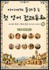 아이에게 들려주는 첫 영어 전래동화 10 : 이탈리아 편