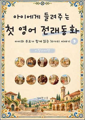 아이에게 들려주는 첫 영어 전래동화 9 : 이탈리아 편