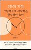 5분의 기적 그림책으로 시작하는 현실적인 육아