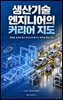 생산기술 엔지니어의 커리어 지도