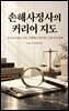 손해사정사의 커리어 지도
