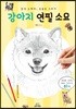 강아지 연필 소묘