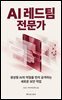 AI 레드팀 전문가