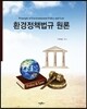 환경정책법규 원론