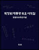 박정희 대통령 휘호 서각집