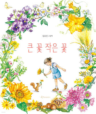 큰 꽃 작은 꽃