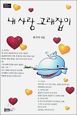 내 사랑 고래잡이