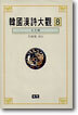 한국한시대관 8