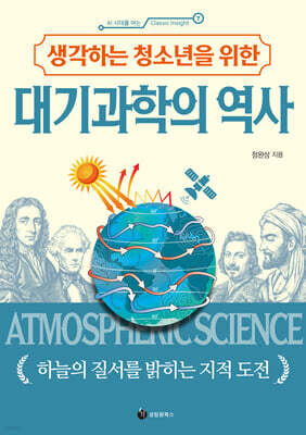 생각하는 청소년을 위한 대기과학의 역사