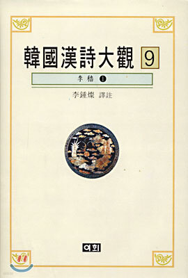 한국한시대관 9