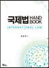 2020 국제법 HANDBOOK