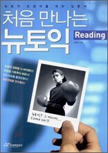 처음 만나는 뉴토익 Reading