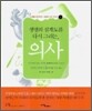 생명의 설계도를 다시 그리는, 의사