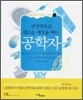 상상력으로 새로운 세상을 여는, 공학자