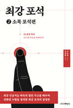 최강 포석 2 소목 포석편(2판)