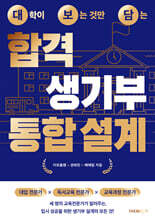 대학이 보는 것만 담는 합격 생기부 통합 설계