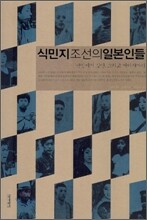 식민지 조선의 일본인들