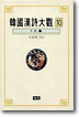한국한시대관 10