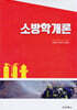 소방학개론