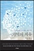 기억의 치유