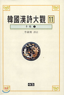 한국한시대관 11