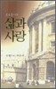 C.S. 루이스 삶과 사랑
