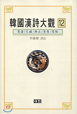 한국한시대관 12