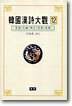 한국한시대관 12