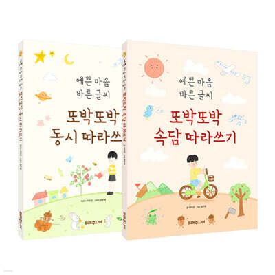 또박또박 동시+속담 따라쓰기 세트