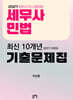 2027 세무사 민법 최신 10개년(2017~2026) 기출문제집
