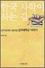한국 사학이 사는 길