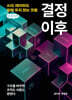 결정 이후 (큰글자책)
