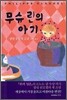 무슈린의 아기