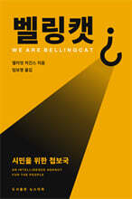 벨링캣