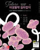 Talaro 미생물학 길라잡이