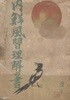 ?鮮風習理解の書(조선풍습이해의 서) <1943년 일본출판도서 - 초판> 내선 사정 가정 식사 기거 의복 사교 관습 길사 흉사 오락 신앙 미신 언어 연중행사
