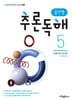 용선생 추론독해 초등 국어 5단계