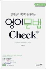영어문법 Check 책