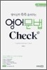 영어문법 Check 책