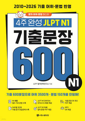 4주 완성 JLPT N1 기출문장 600