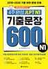 4주 완성 JLPT N1 기출문장 600
