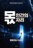 몫 : 인간의 자리